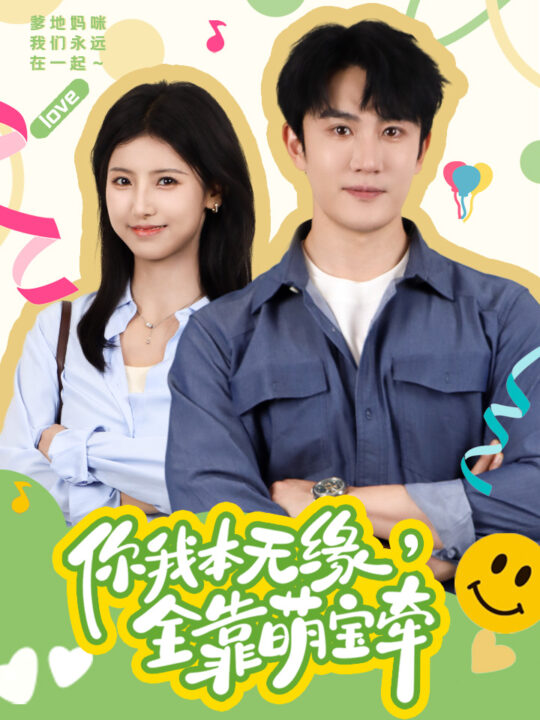 9861-你我本无缘-全靠萌宝牵(73集)