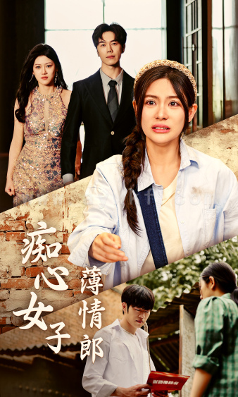 9668-痴心女子薄情郎(45集) 内容图1 一个实时收录全网最齐全的短视频短剧网剧小剧场的网站! 9668-痴心女子薄情郎(45集) 最新 图1张