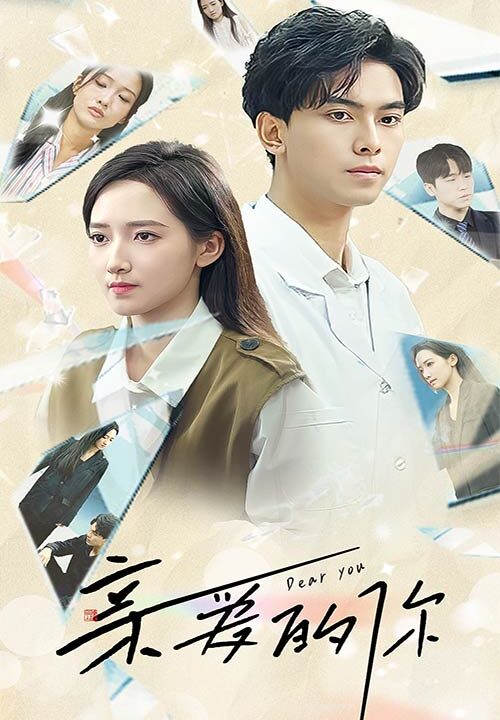 10313-亲爱的你(30集)