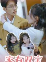 10142-家有双宝拐个总裁送妈咪(67集)