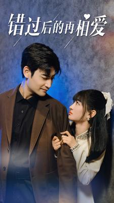 9717-错过后的再相爱(90集)