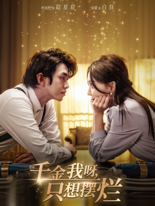 10003-千金我呀-只想摆烂$重生开挂-真千金傻眼了$重活三世-大小姐摆烂他们都慌了(90集)房蕾&郑念