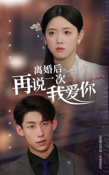 9639-离婚后再说一次我爱你(43集) 最新 图1张