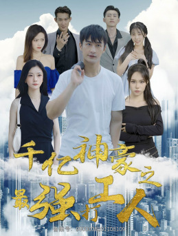 9610-千亿神豪之最强打工人(100集)林初 内容图1 一个实时收录全网最齐全的短视频短剧网剧小剧场的网站! 9610-千亿神豪之最强打工人(100集)林初 最新 图1张