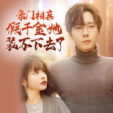 9957-豪门相亲假千金她装不下去了(84集)杨咩咩