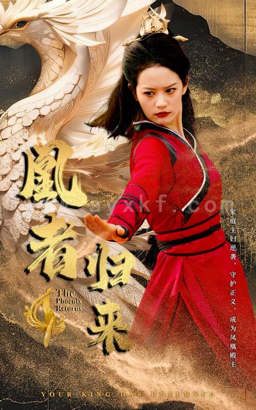 9776-凰者归来(60集) 最新 图1张