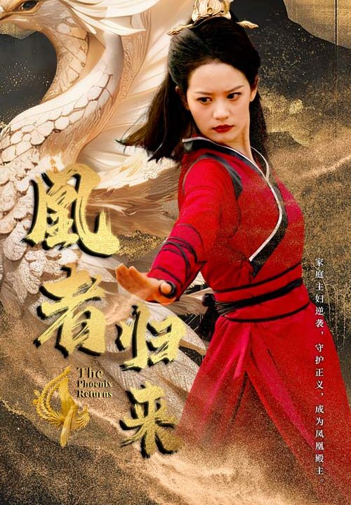 9776-凰者归来(60集)