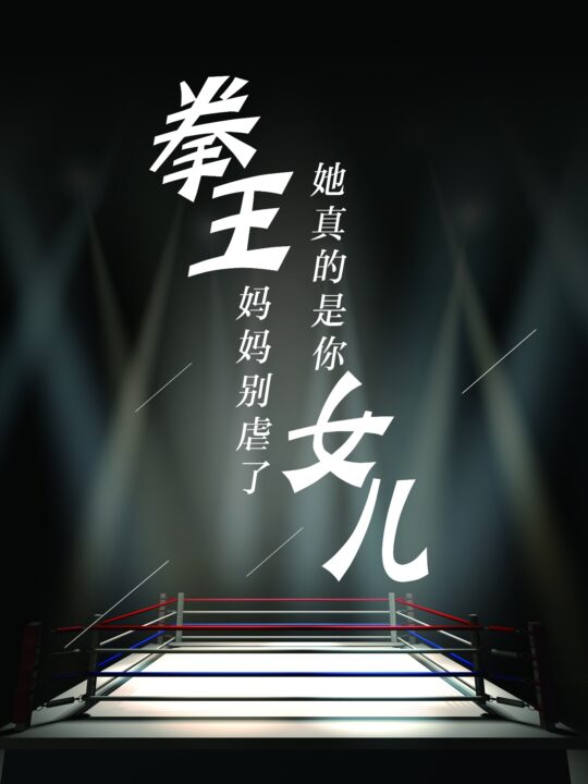 9471-拳王妈妈别虐了-她真的是你女儿(20集)