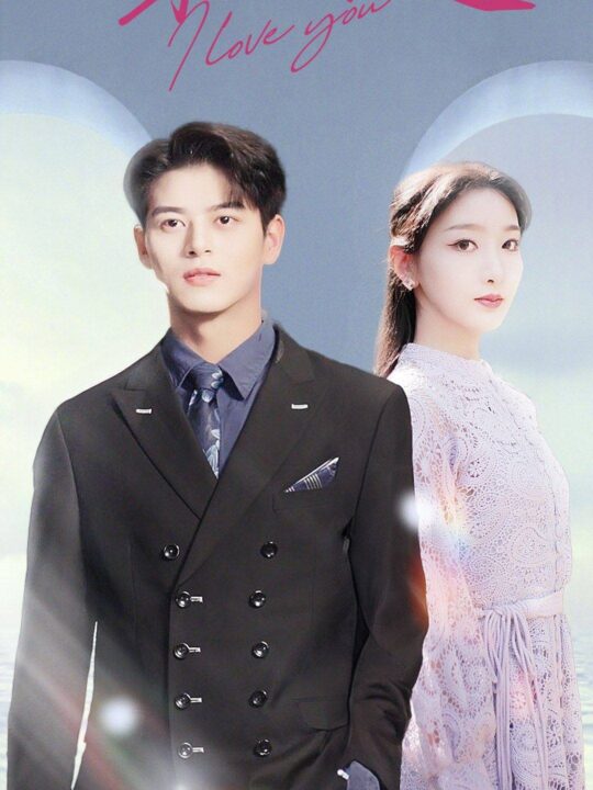 10090-我来的稍稍迟(91集)