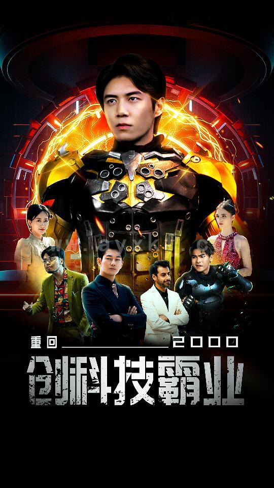 10102-重回2000创科技霸业(69集) 内容图1 一个实时收录全网最齐全的短视频短剧网剧小剧场的网站! 10102-重回2000创科技霸业(69集) 最新 图1张