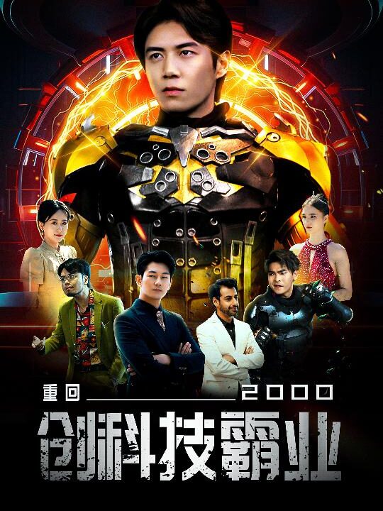 10102-重回2000创科技霸业(69集)