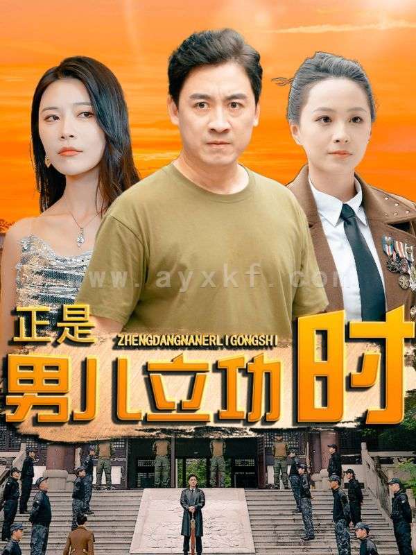 10298-正是男儿立功时(93集) 内容图1 一个实时收录全网最齐全的短视频短剧网剧小剧场的网站! 10298-正是男儿立功时(93集) 最新 图1张