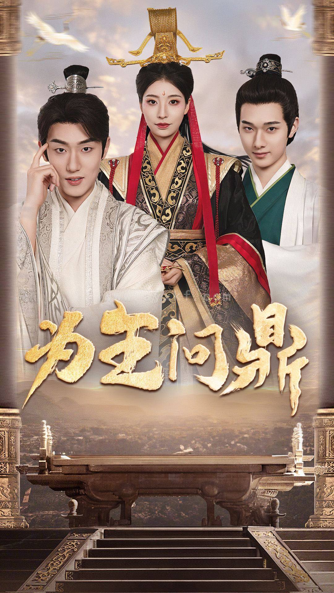 10274-为王问鼎&择日登基(82集)穿越剧 内容图1 一个实时收录全网最齐全的短视频短剧网剧小剧场的网站! 10274-为王问鼎&择日登基(82集)穿越剧 最新 图1张