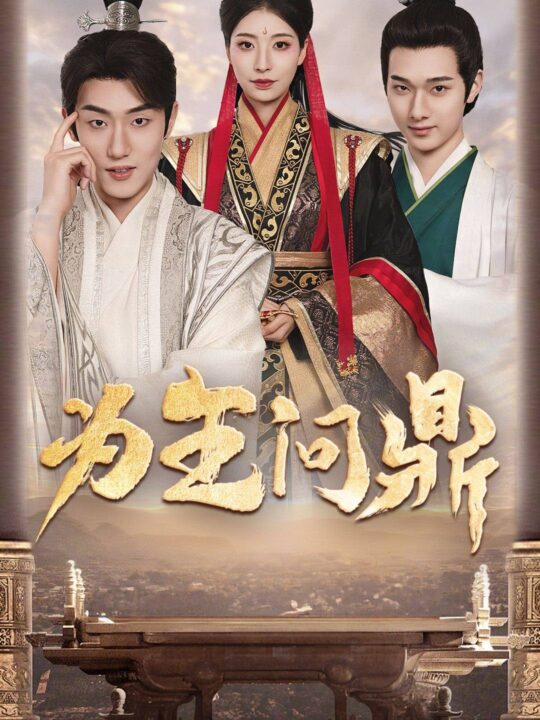 10274-为王问鼎&择日登基(82集)穿越剧