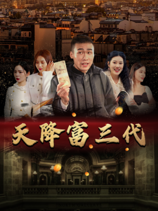 9900-天降富三代(101集)