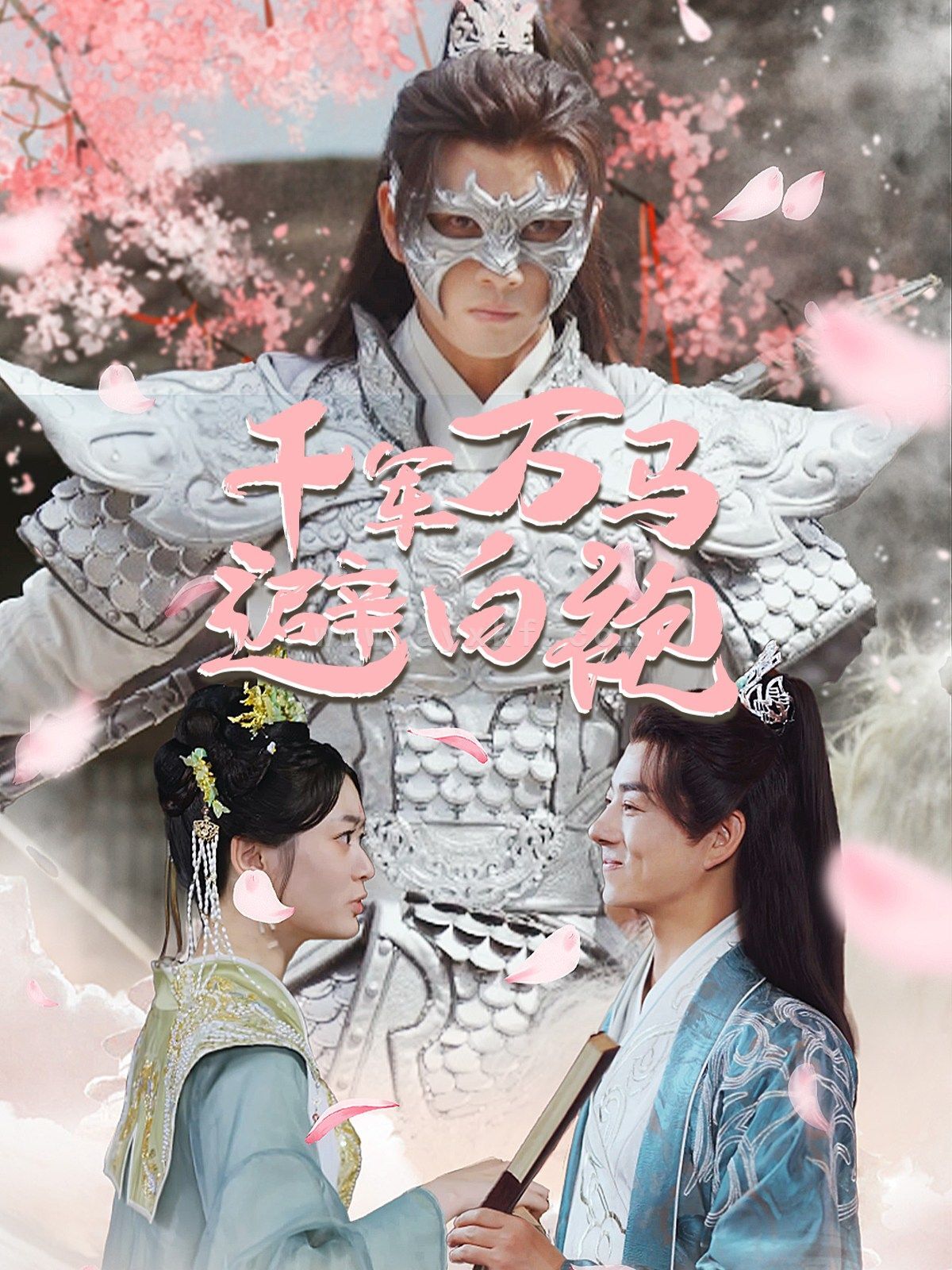 10364-千军万马避白袍(79集)穿越剧 内容图1 一个实时收录全网最齐全的短视频短剧网剧小剧场的网站! 10364-千军万马避白袍(79集)穿越剧 最新 图1张