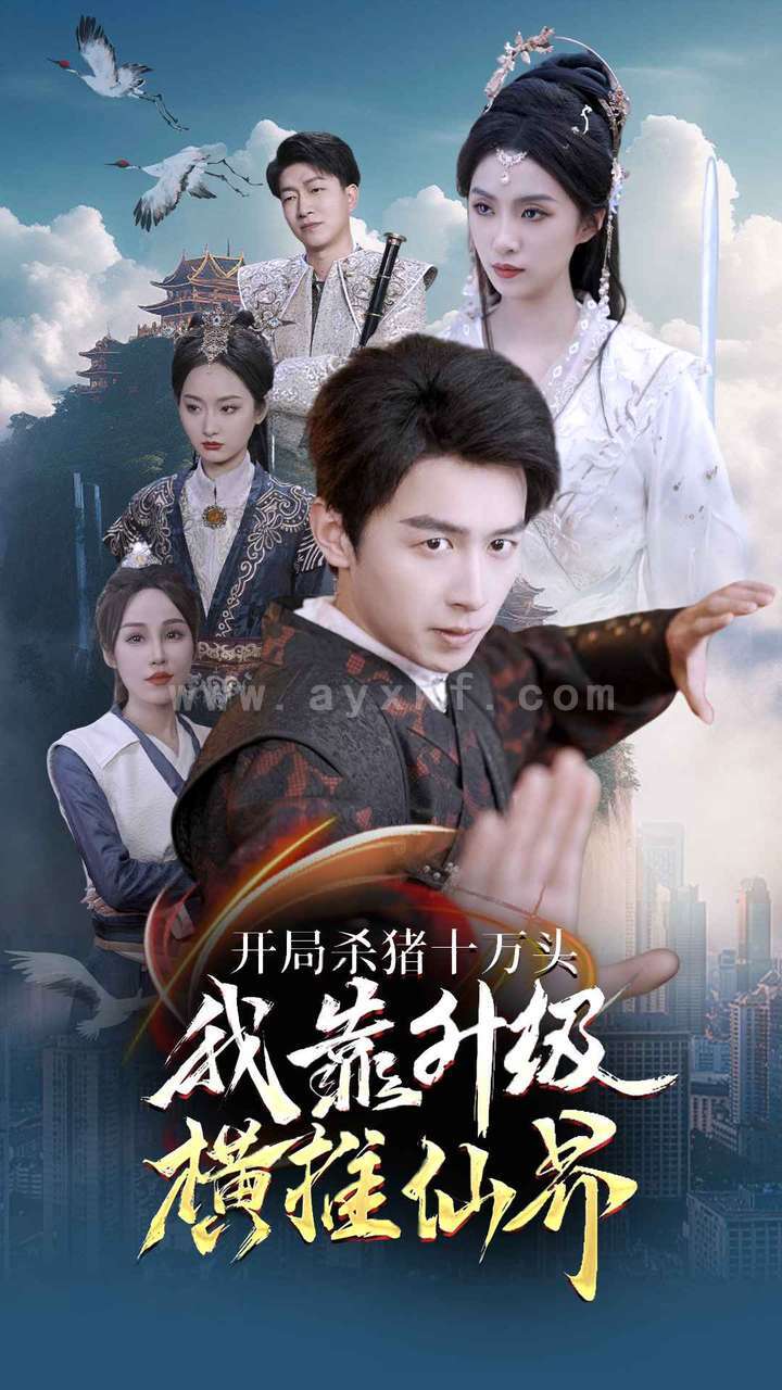 9615-开局杀猪十万头我靠升级横推仙界(80集)仙侠剧 内容图1 一个实时收录全网最齐全的短视频短剧网剧小剧场的网站! 9615-开局杀猪十万头我靠升级横推仙界(80集)仙侠剧 最新 图1张