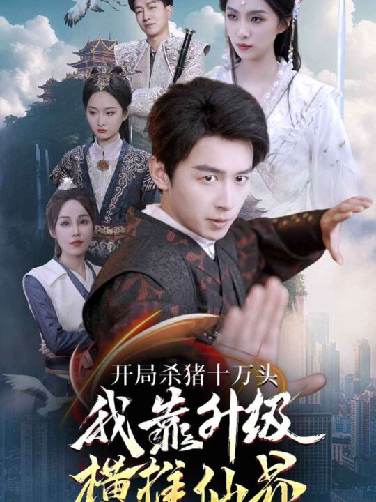 9615-开局杀猪十万头我靠升级横推仙界(80集)仙侠剧