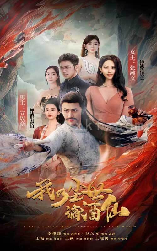 9486-我乃尘世谪酒仙(73集) 内容图1 一个实时收录全网最齐全的短视频短剧网剧小剧场的网站! 9486-我乃尘世谪酒仙(73集) 最新 图1张