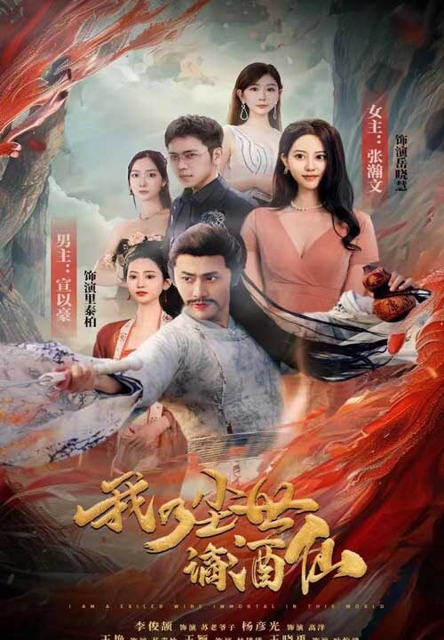 9486-我乃尘世谪酒仙(73集)