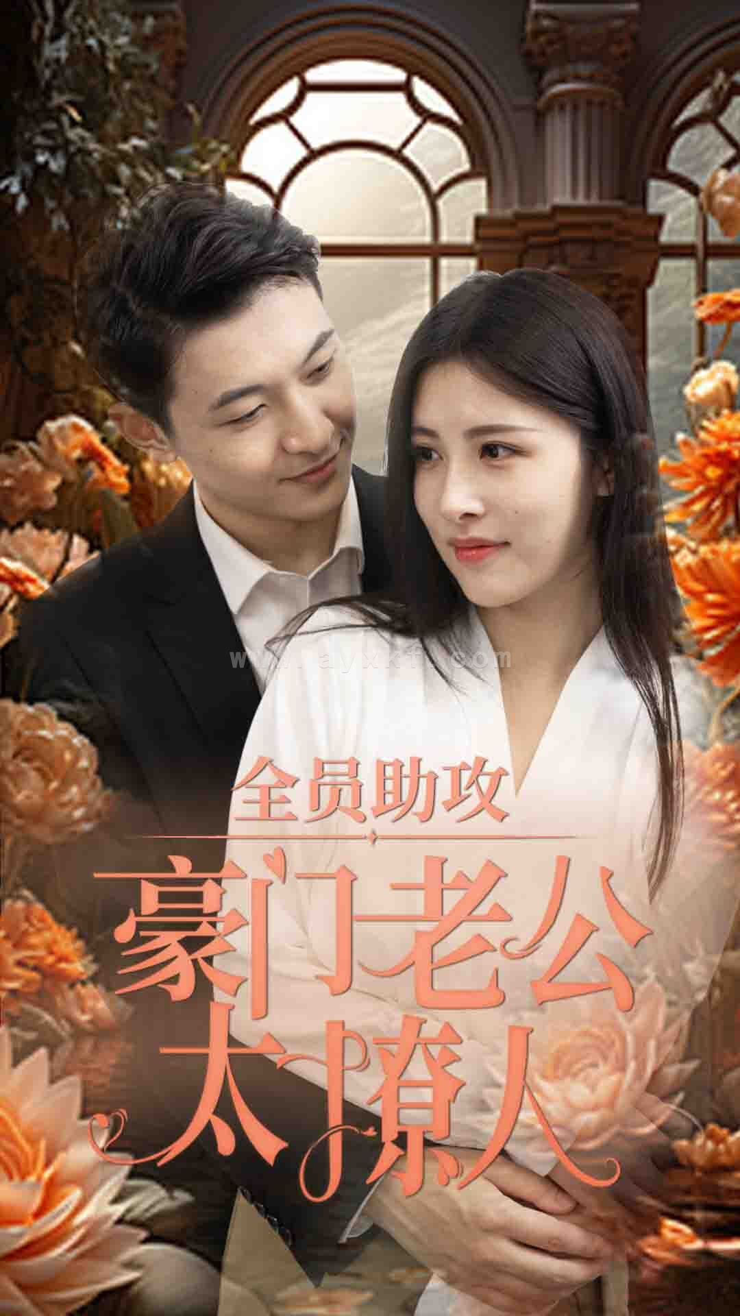 9756-全员助攻豪门老公太撩人(73集) 内容图1 一个实时收录全网最齐全的短视频短剧网剧小剧场的网站! 9756-全员助攻豪门老公太撩人(73集) 最新 图1张