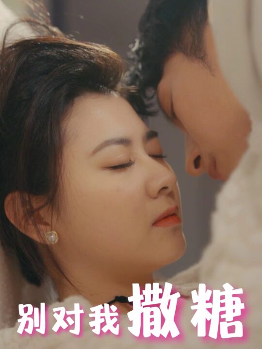 10060-别对我撒糖(82集)