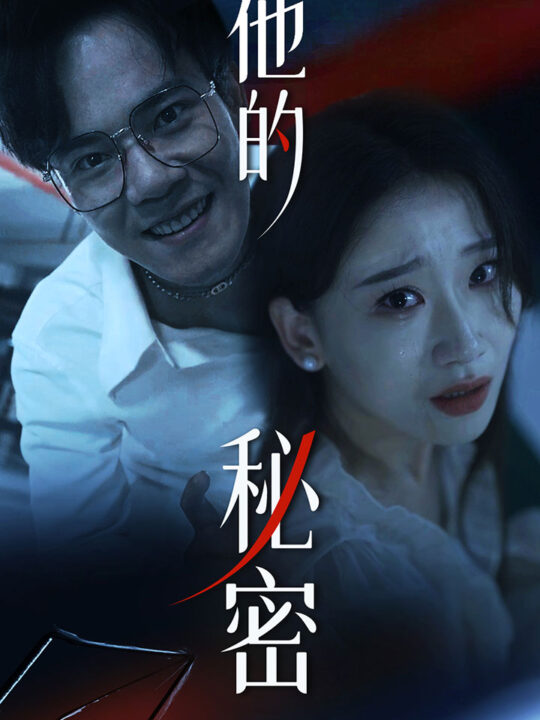 10004-他的秘密(71集)张莹莹