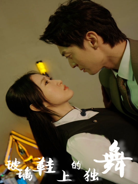 10108-玻璃鞋上的独舞(90集)