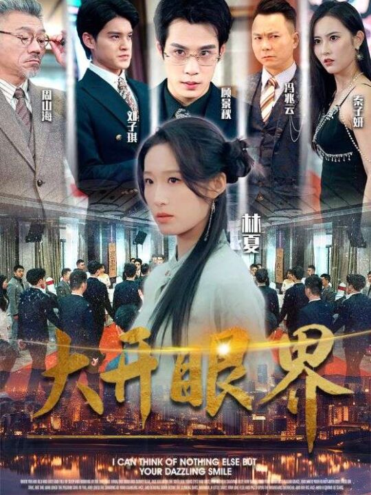 9503-大开眼界(104集)宋喃