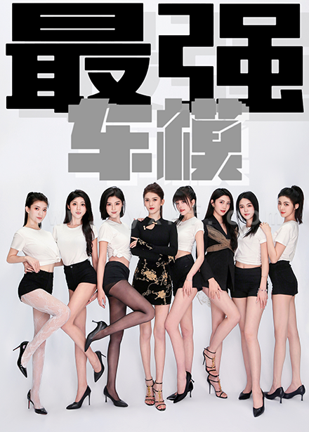 9956-最强车模(85集) 内容图1 一个实时收录全网最齐全的短视频短剧网剧小剧场的网站! 9956-最强车模(85集) 最新 图1张