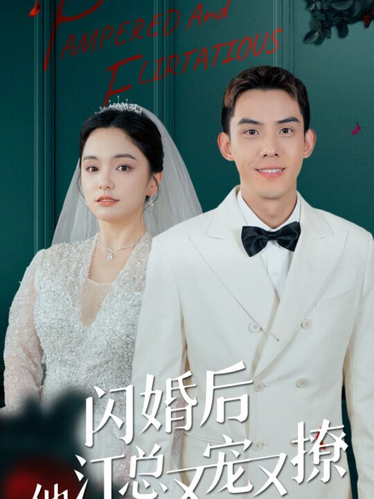 9437-闪婚后江总他又宠又撩(82集)苏祁按