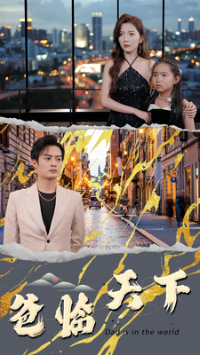 9793-爸临天下(80集) 内容图1 一个实时收录全网最齐全的短视频短剧网剧小剧场的网站! 9793-爸临天下(80集) 最新 图1张