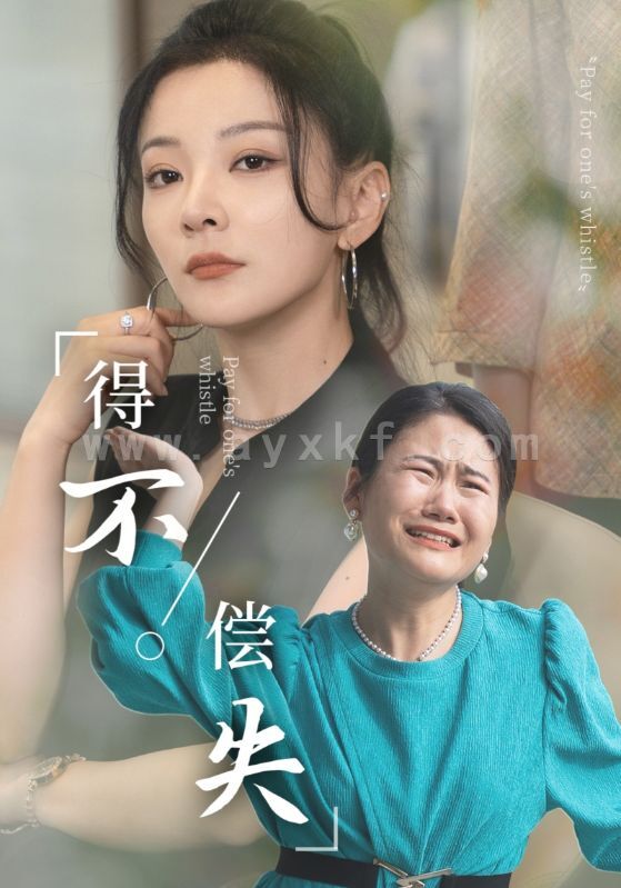 10397-得不偿失(50集) 内容图1 一个实时收录全网最齐全的短视频短剧网剧小剧场的网站! 10397-得不偿失(50集) 最新 图1张