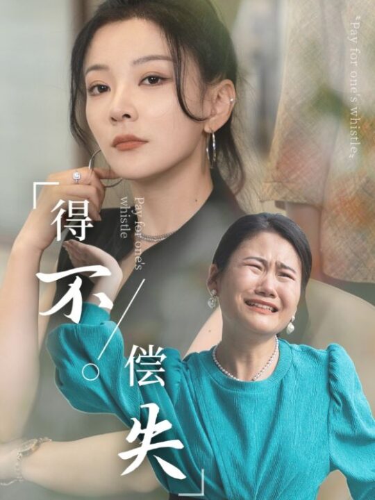 10397-得不偿失(50集)