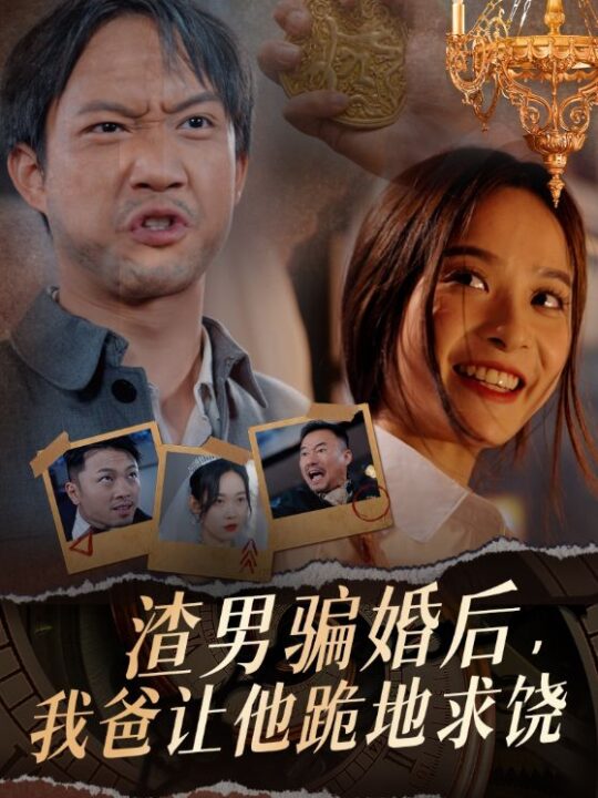 10191-渣男骗婚后-我爸让他跪地求饶(37集)