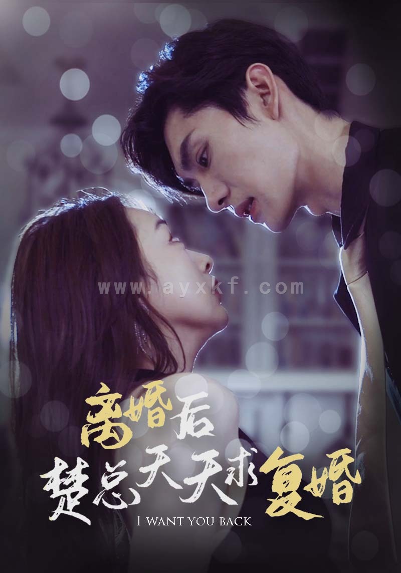 9987-离婚后楚总天天求复婚(87集) 内容图1 一个实时收录全网最齐全的短视频短剧网剧小剧场的网站! 9987-离婚后楚总天天求复婚(87集) 最新 图1张