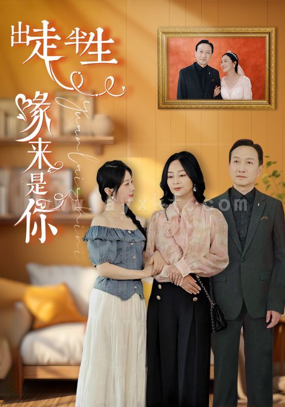 10350-出走半生缘来是你(83集) 内容图1 一个实时收录全网最齐全的短视频短剧网剧小剧场的网站! 10350-出走半生缘来是你(83集) 最新 图1张