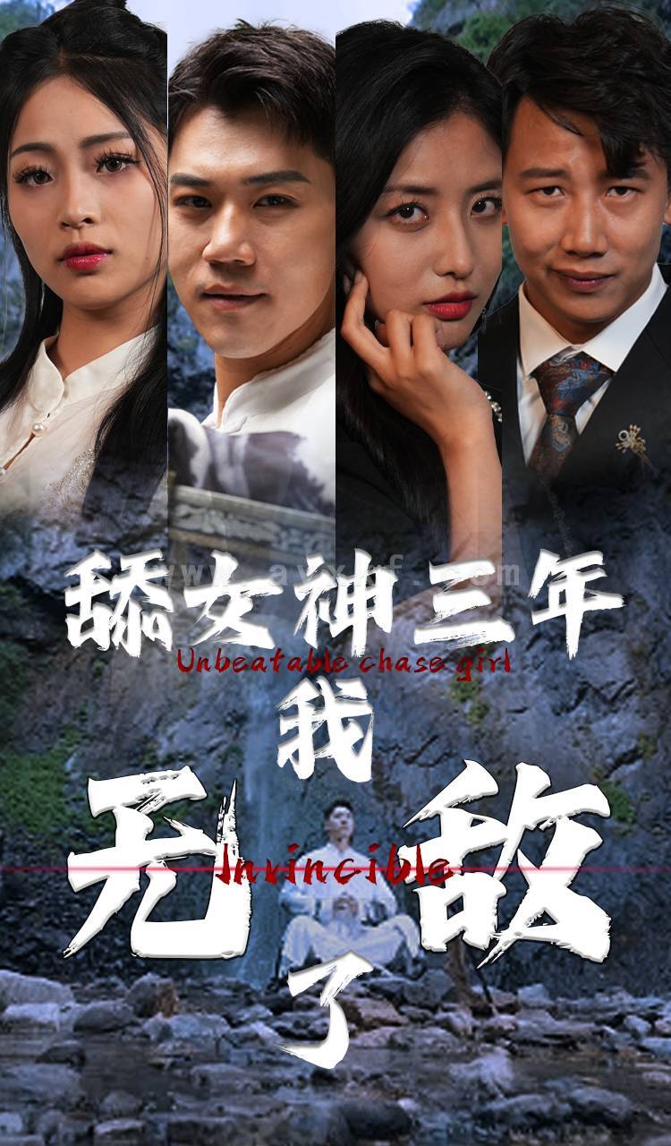 10160-舔女神三年我无敌了(81集) 内容图1 一个实时收录全网最齐全的短视频短剧网剧小剧场的网站! 10160-舔女神三年我无敌了(81集) 最新 图1张