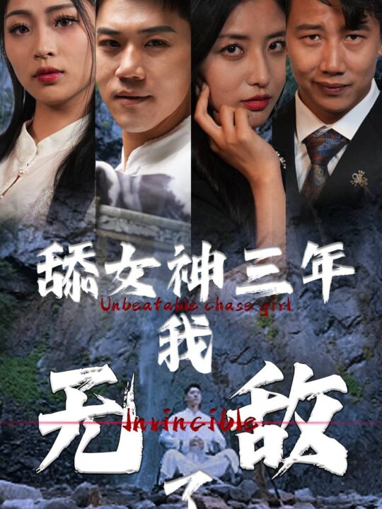 10160-舔女神三年我无敌了(81集)