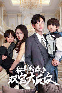 10023-披荆斩棘之双宝大反攻(76集) 内容图1 一个实时收录全网最齐全的短视频短剧网剧小剧场的网站! 10023-披荆斩棘之双宝大反攻(76集) 最新 图1张