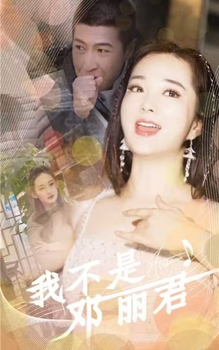 10045-我不是邓丽君(91集)