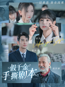 9627-假千金手撕剧本(83集)