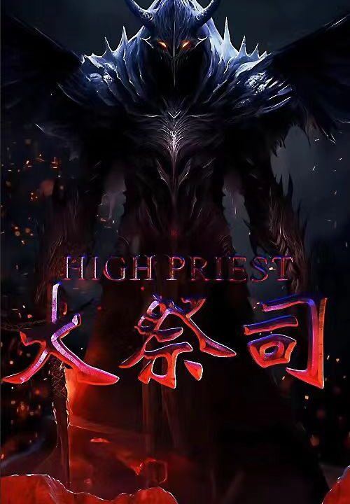 9496-大祭司(81集)