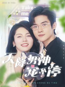 9554-天降男神宠不停(100集) 内容图1 一个实时收录全网最齐全的短视频短剧网剧小剧场的网站! 9554-天降男神宠不停(100集) 最新 图1张