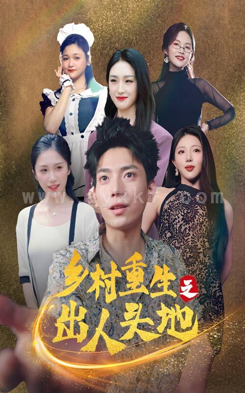 10161-乡村重生之出人头地(84集) 内容图1 一个实时收录全网最齐全的短视频短剧网剧小剧场的网站! 10161-乡村重生之出人头地(84集) 最新 图1张