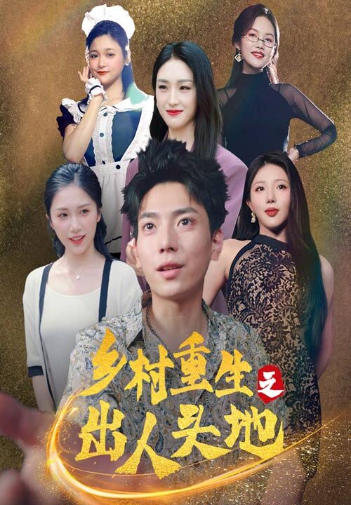 10161-乡村重生之出人头地(84集)