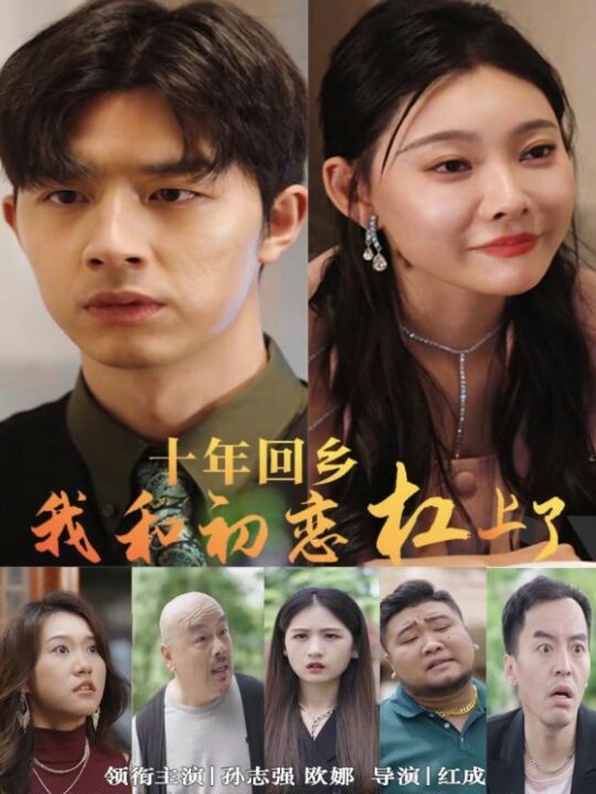 10283-十年回乡我和初恋杠上了(75集)