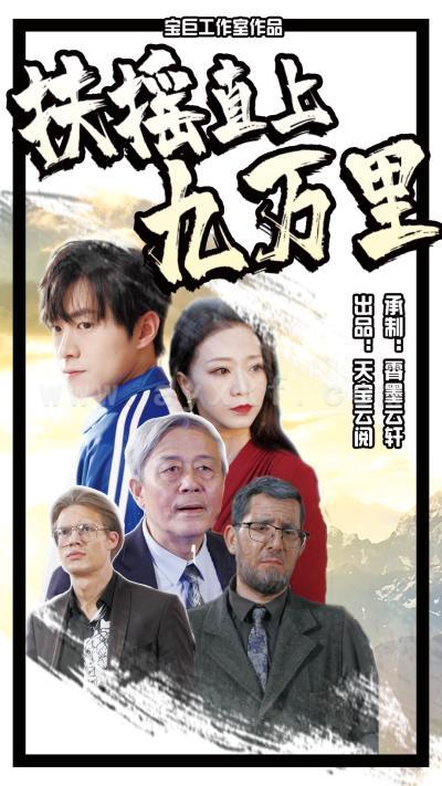 10213-扶摇直上九万里(77集) 内容图1 一个实时收录全网最齐全的短视频短剧网剧小剧场的网站! 10213-扶摇直上九万里(77集) 最新 图1张