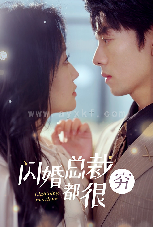 10358-闪婚总裁都很穷(80集)韩雨彤 内容图1 一个实时收录全网最齐全的短视频短剧网剧小剧场的网站! 10358-闪婚总裁都很穷(80集)韩雨彤 最新 图1张