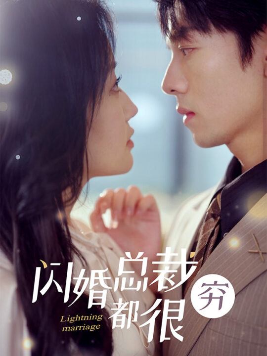 10358-闪婚总裁都很穷(80集)韩雨彤